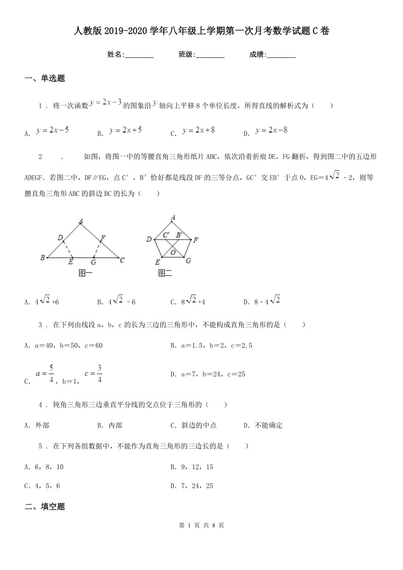 人教版2019-2020学年八年级上学期第一次月考数学试题C卷（模拟）_第1页