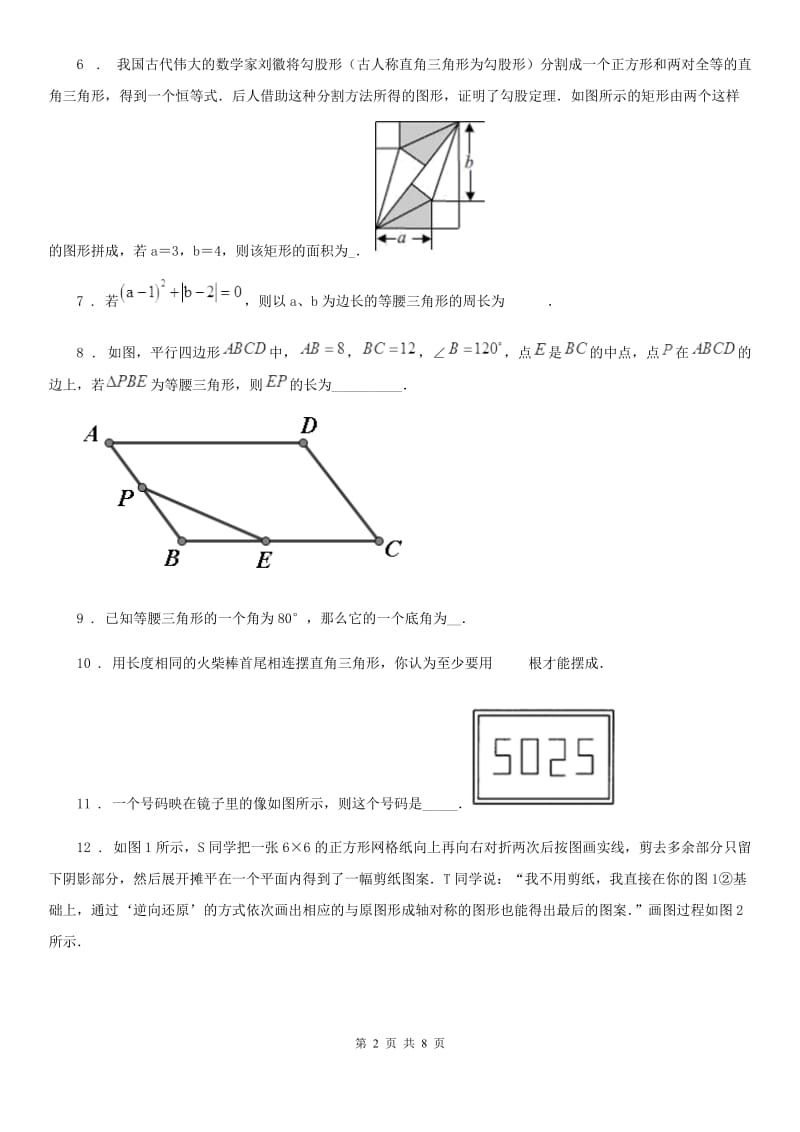 人教版2019-2020学年八年级上学期第一次月考数学试题C卷（模拟）_第2页