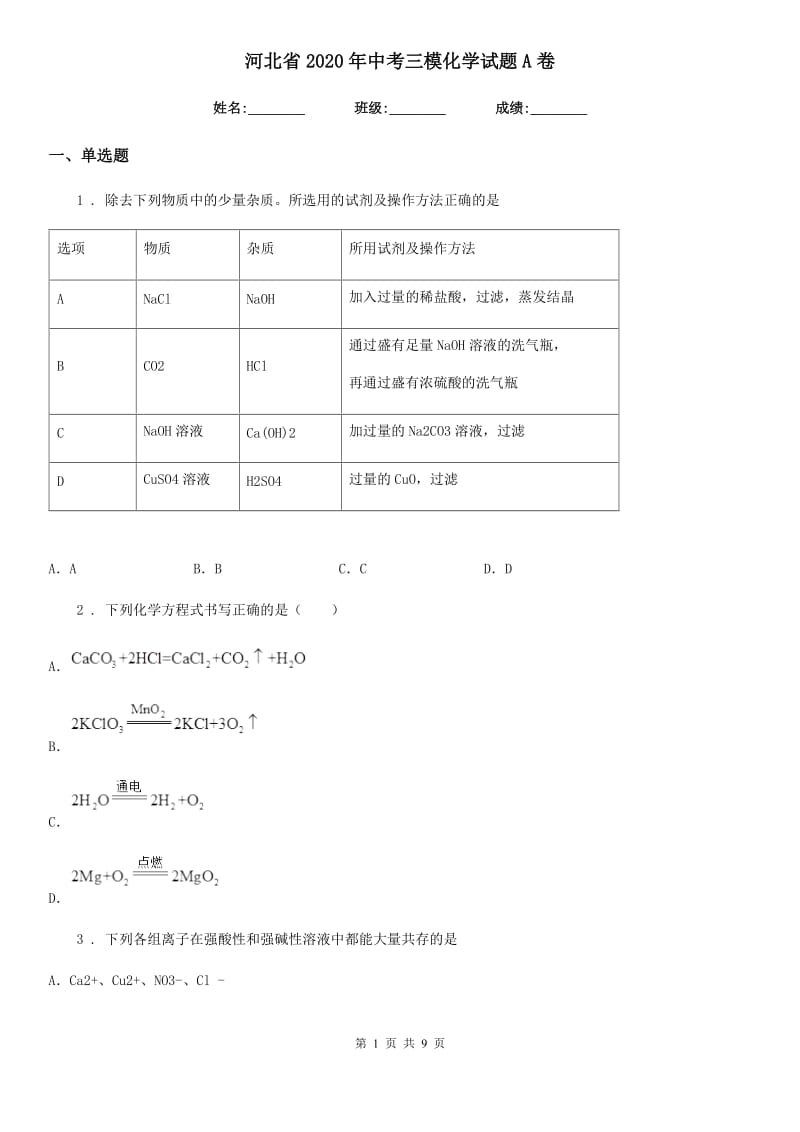 河北省2020年中考三模化学试题A卷_第1页