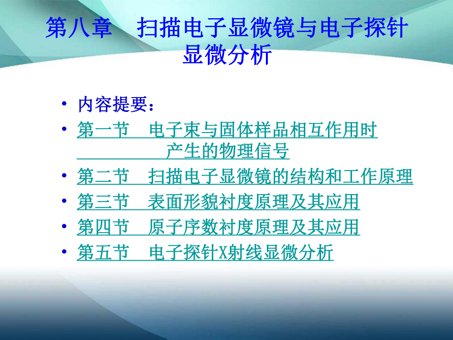 材料分析方法第八章電子顯微鏡與電子探針顯微分析_第1頁