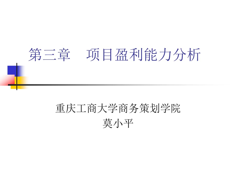 投资项目盈利能力分析_第1页