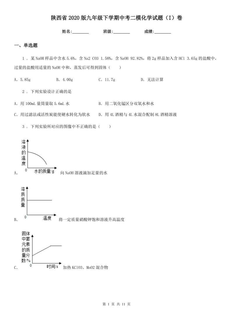 陕西省2020版九年级下学期中考二模化学试题（I）卷（练习）_第1页