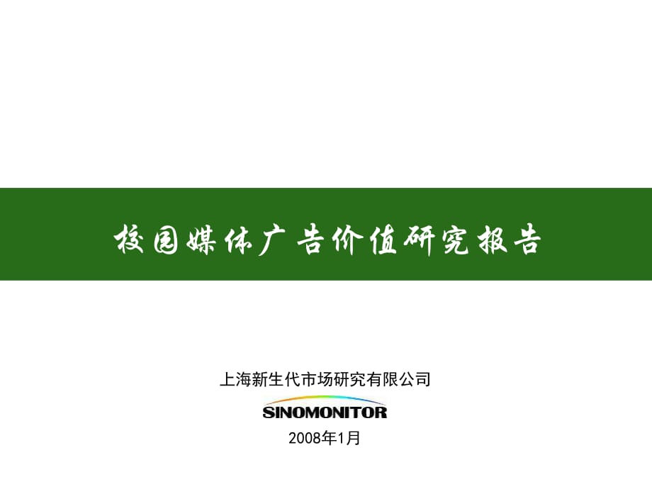 校园媒体广告价值研究报告_第1页