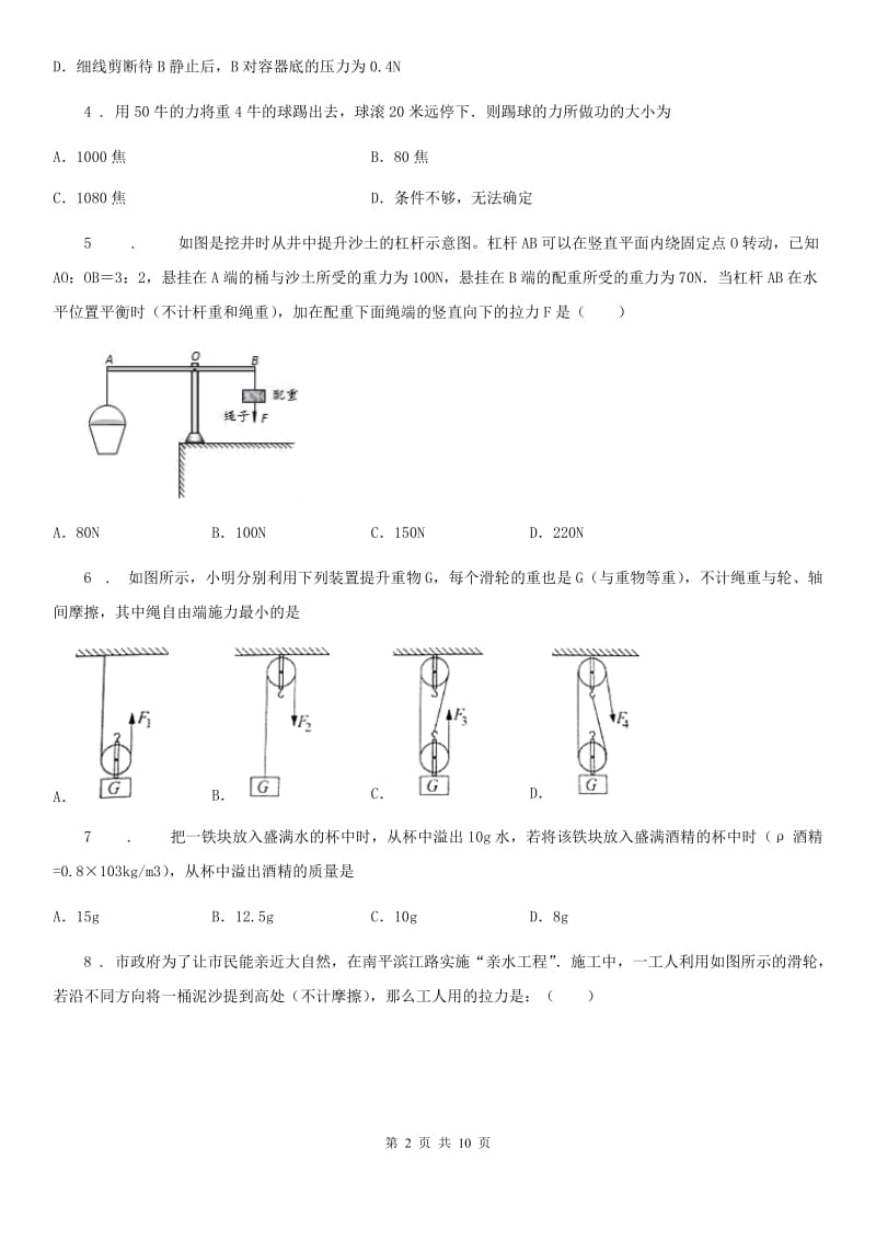 新人教版八年级物理 第十章 机械与人练习题_第2页