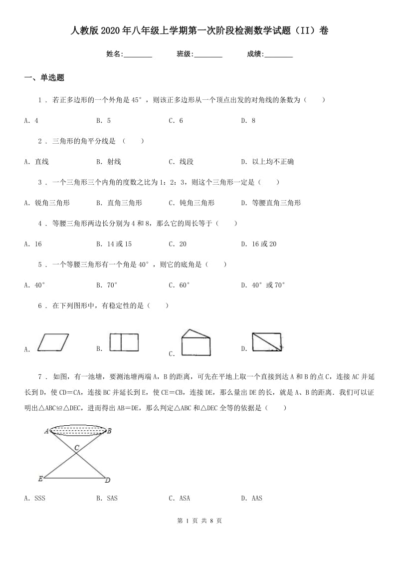 人教版2020年八年级上学期第一次阶段检测数学试题（II）卷_第1页