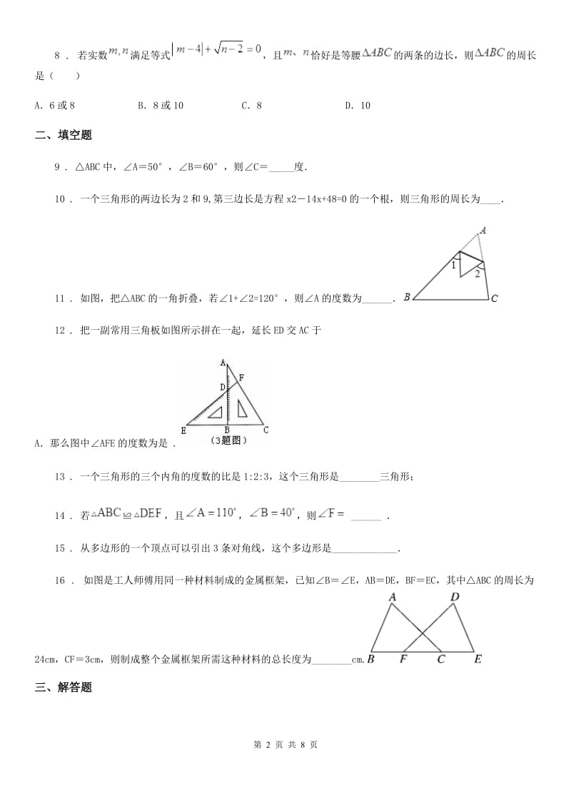 人教版2020年八年级上学期第一次阶段检测数学试题（II）卷_第2页