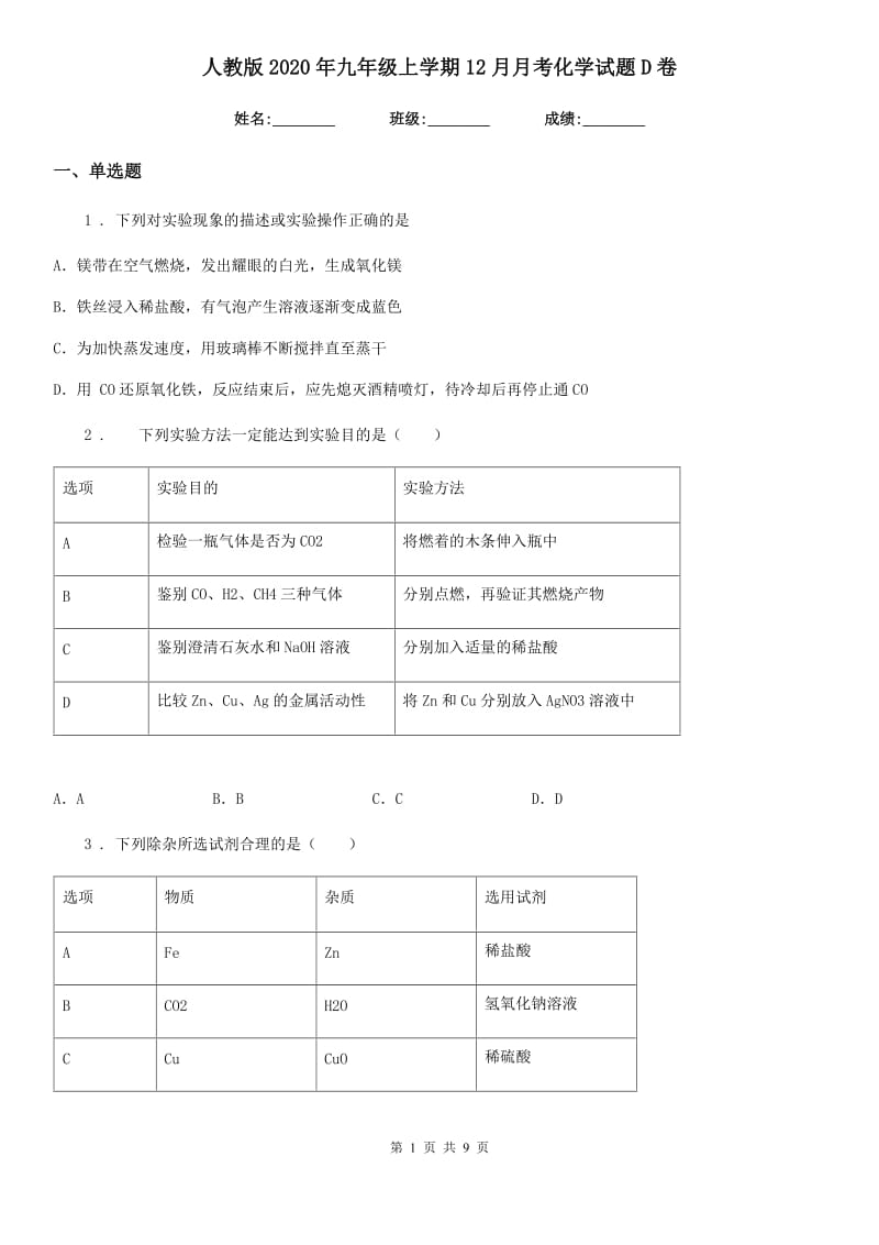 人教版2020年九年级上学期12月月考化学试题D卷_第1页