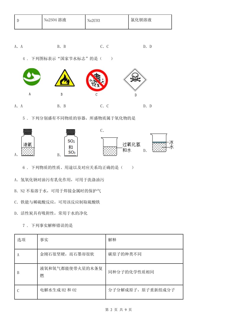 人教版2020年九年级上学期12月月考化学试题D卷_第2页