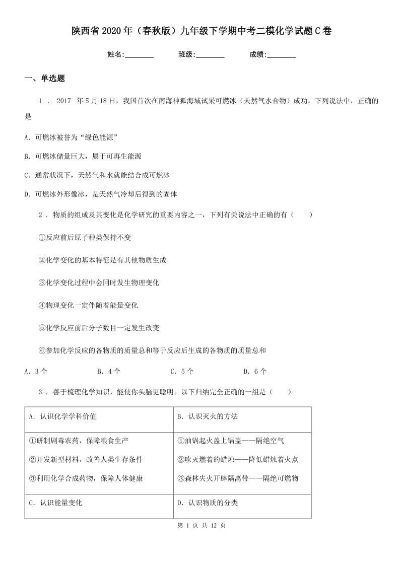 陕西省2020年（春秋版）九年级下学期中考二模化学试题C卷（模拟）_第1页