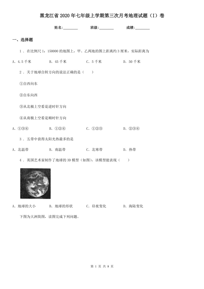 黑龙江省2020年七年级上学期第三次月考地理试题（I）卷_第1页