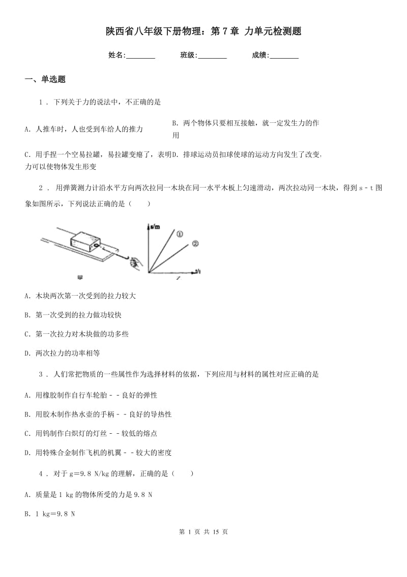 陕西省八年级下册物理：第7章 力单元检测题_第1页