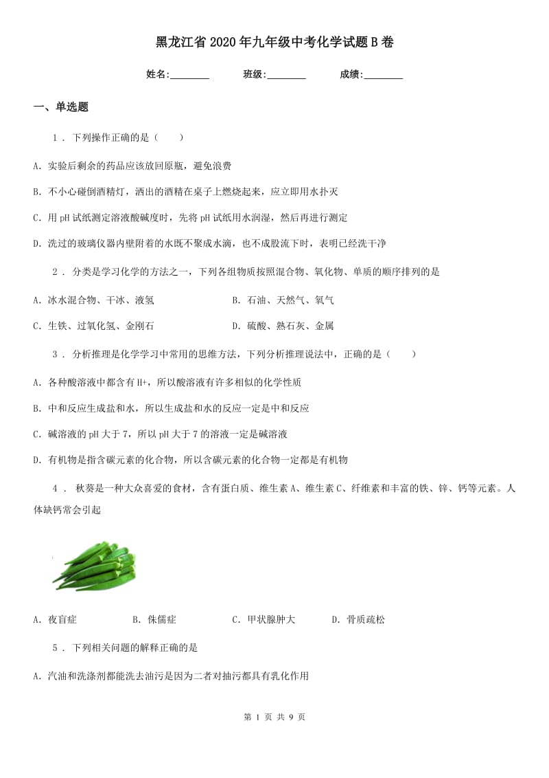 黑龙江省2020年九年级中考化学试题B卷_第1页