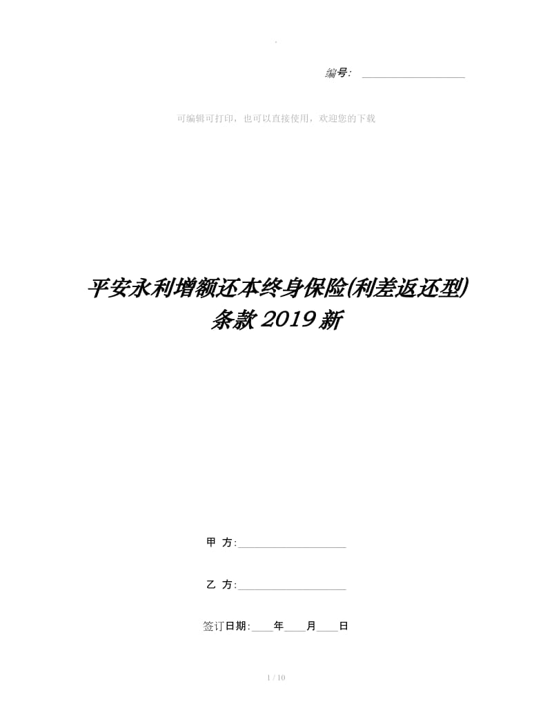 平安永利增额还本终身保险(利差返还型)条款2019新_第1页