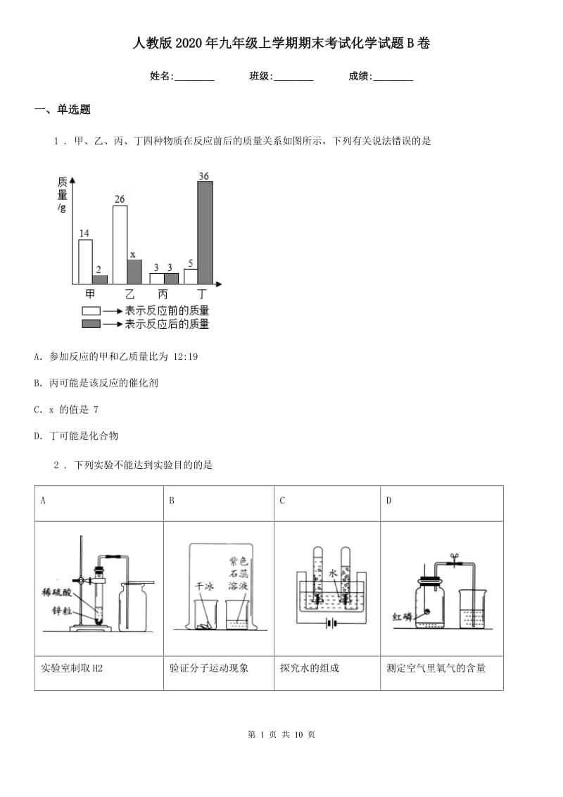 人教版2020年九年级上学期期末考试化学试题B卷（检测）_第1页