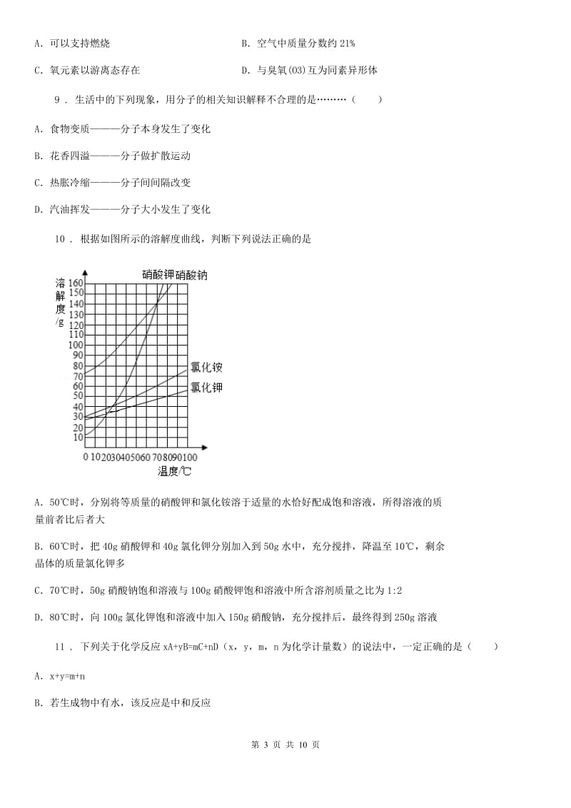 人教版2020年九年级上学期期末考试化学试题B卷（检测）_第3页