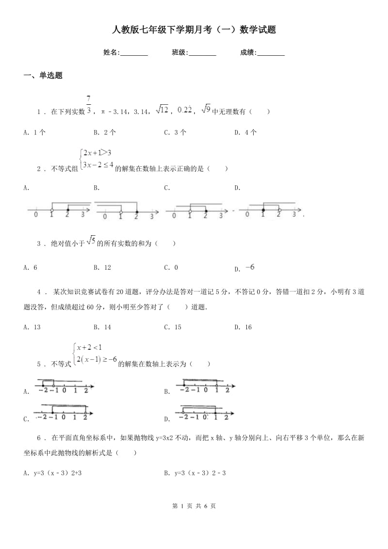 人教版七年级下学期月考（一）数学试题_第1页