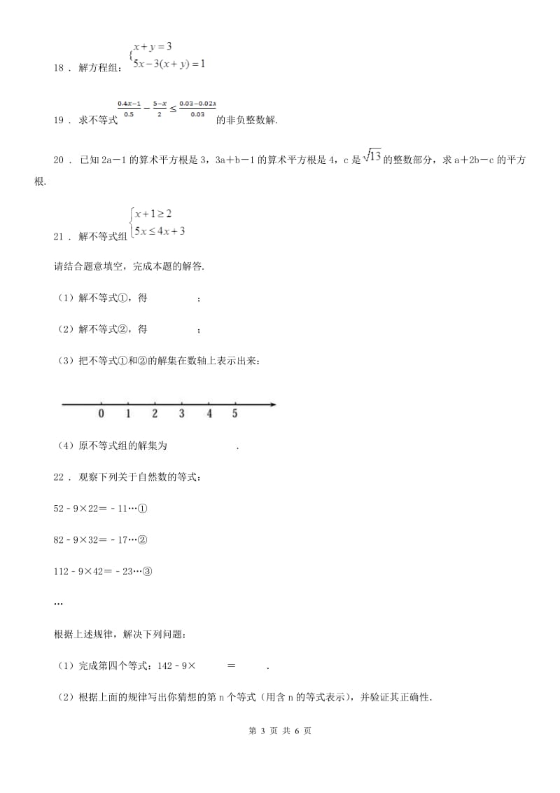 人教版七年级下学期月考（一）数学试题_第3页