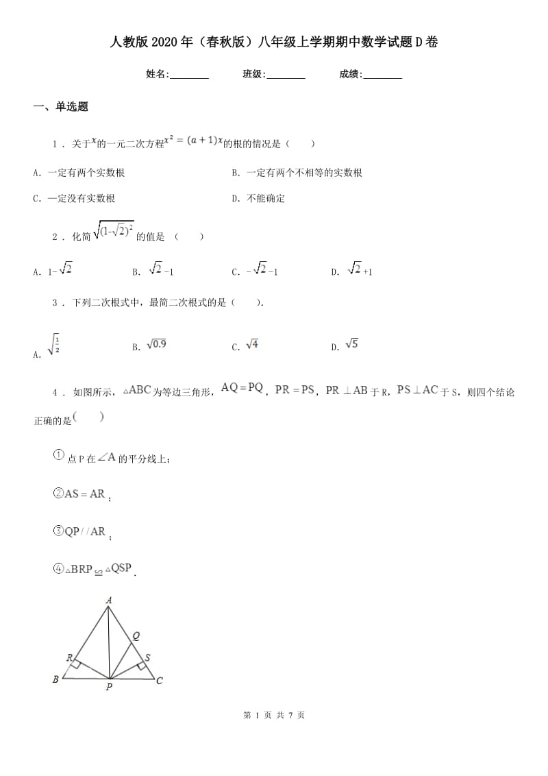 人教版2020年（春秋版）八年级上学期期中数学试题D卷（测试）_第1页