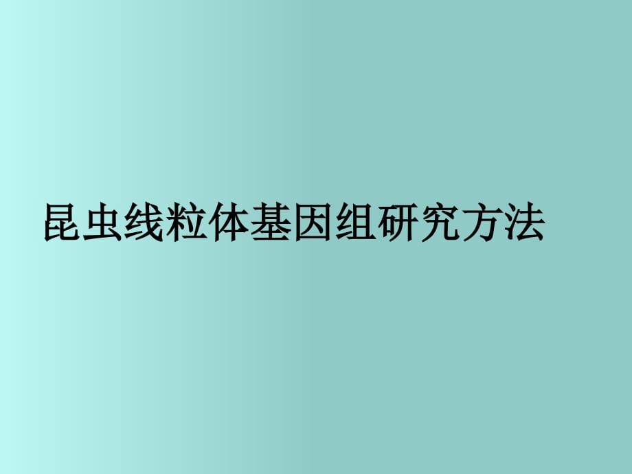 昆虫线粒体基因组研究方法_第1页