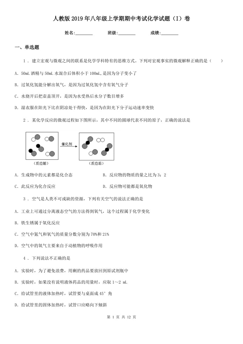 人教版2019年八年级上学期期中考试化学试题（I）卷_第1页