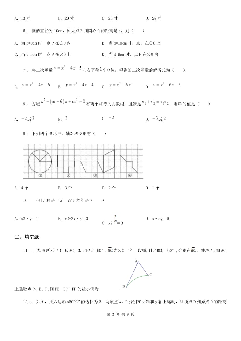 人教版2020年九年级上学期11月月考数学试题（I）卷_第2页