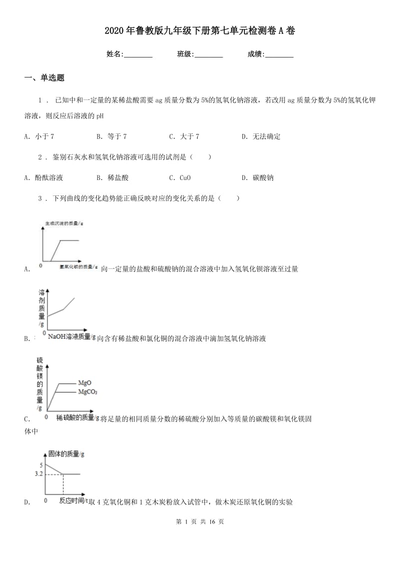 2020年鲁教版九年级化学下册第七单元检测卷A卷_第1页