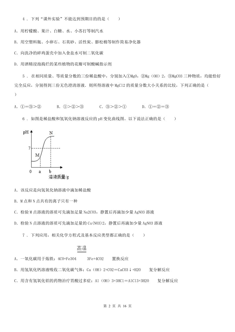 2020年鲁教版九年级化学下册第七单元检测卷A卷_第2页