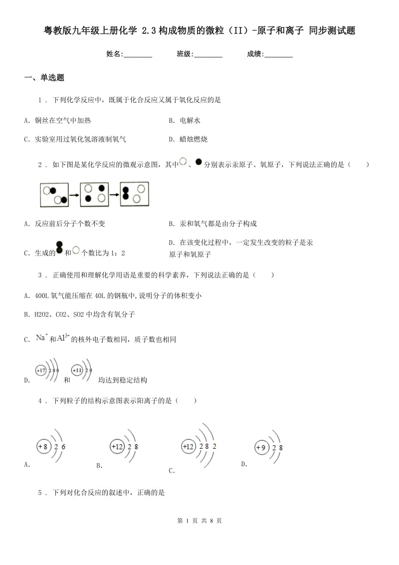 粤教版九年级上册化学 2.3构成物质的微粒（II）-原子和离子 同步测试题_第1页