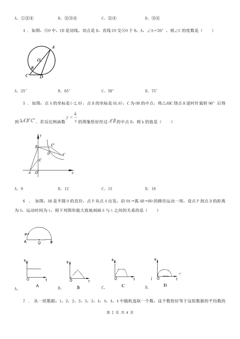 人教版2019版九年级（上）月考数学试卷（I）卷_第2页