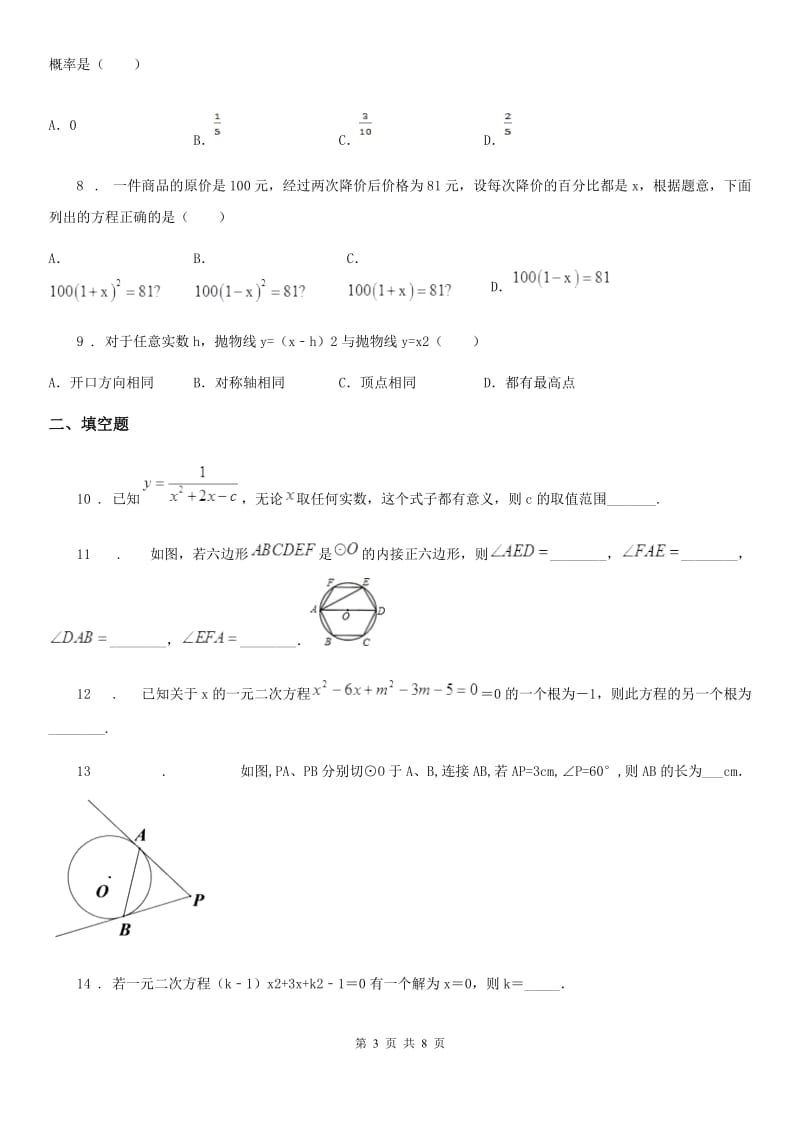 人教版2019版九年级（上）月考数学试卷（I）卷_第3页