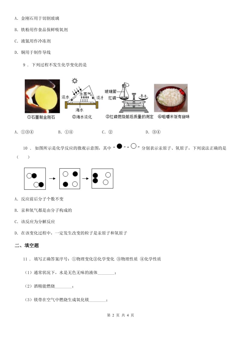 化学九年级上学期第一单元第1课时课题1物质的变化和性质_第2页