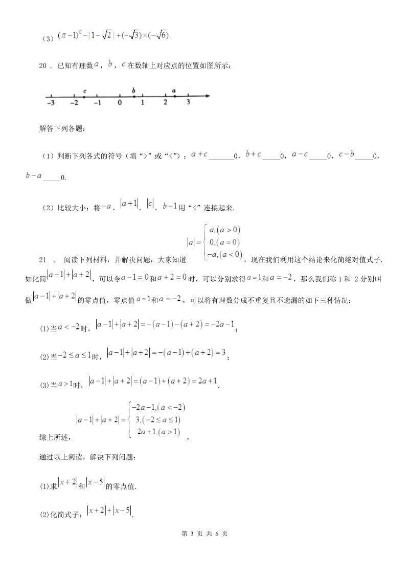 人教版2020版七年级上学期10月月考数学试题A卷(练习)_第3页