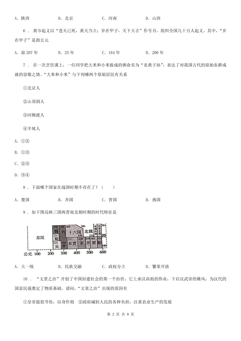 昆明市2020年七年级上学期期末历史试题D卷_第2页