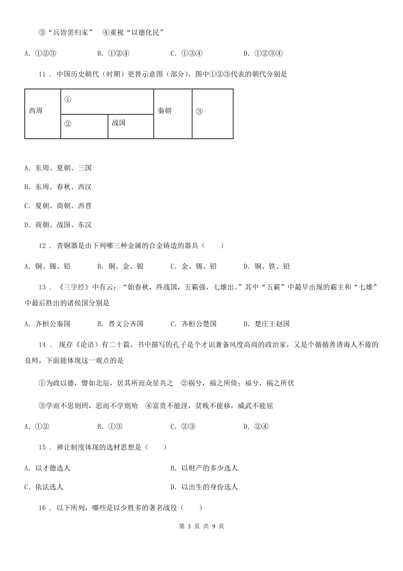 昆明市2020年七年级上学期期末历史试题D卷_第3页