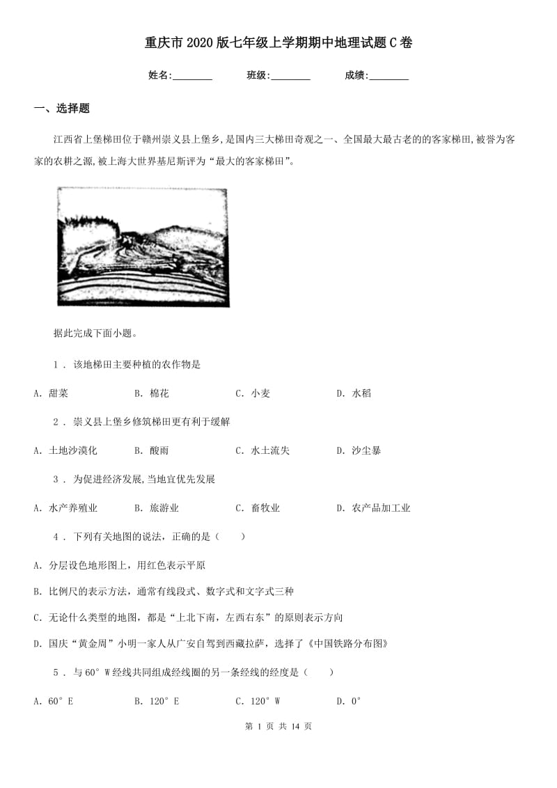 重庆市2020版七年级上学期期中地理试题C卷_第1页