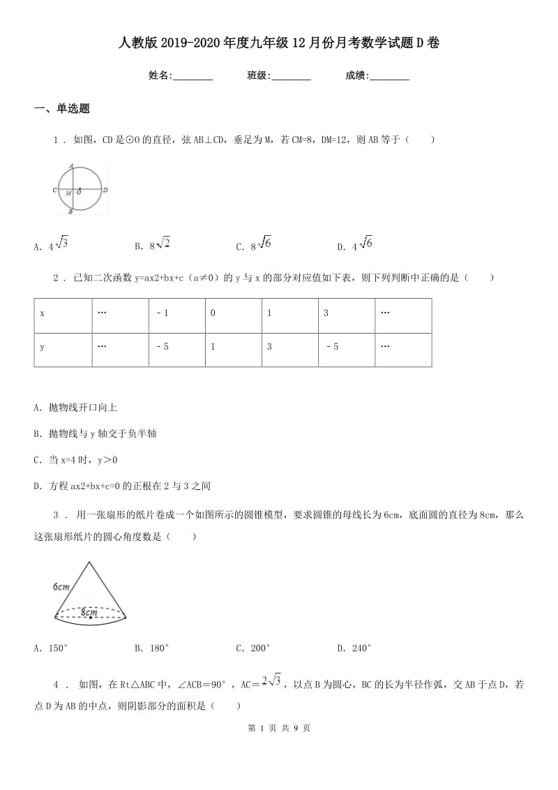 人教版2019-2020年度九年级12月份月考数学试题D卷_第1页