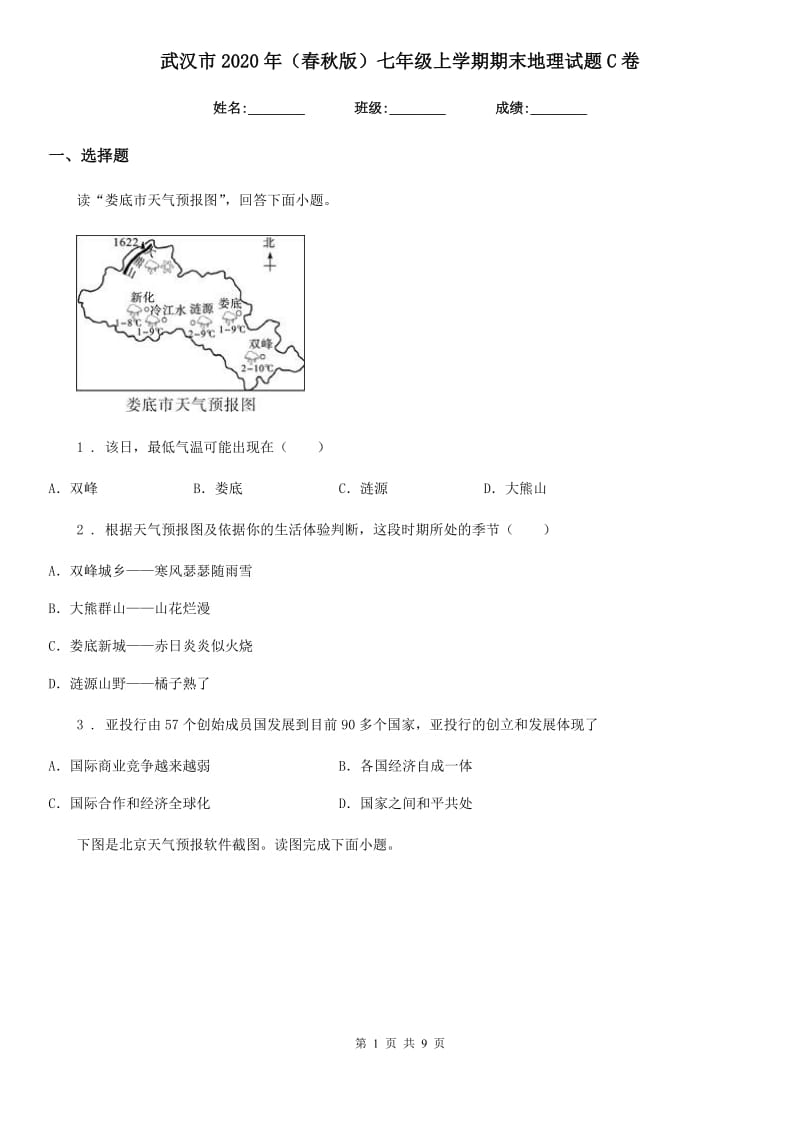 武汉市2020年（春秋版）七年级上学期期末地理试题C卷_第1页
