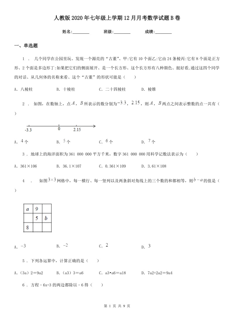 人教版2020年七年级上学期12月月考数学试题B卷_第1页