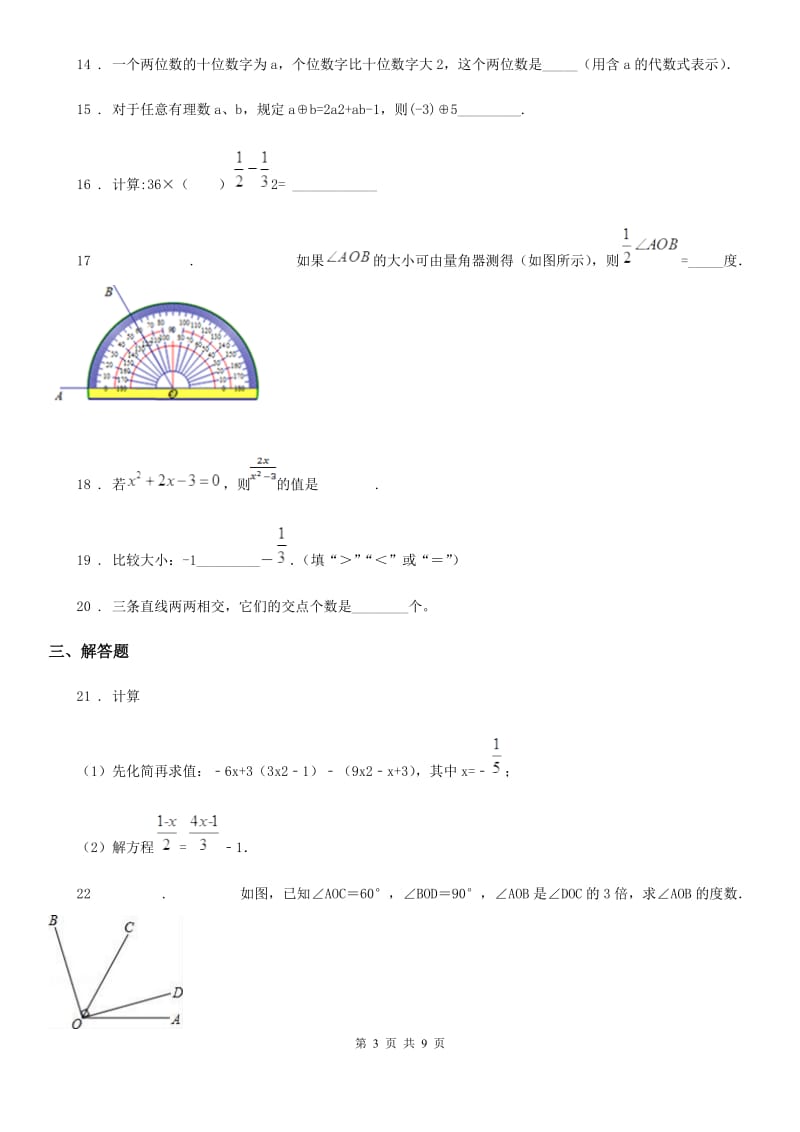 人教版2020年七年级上学期12月月考数学试题B卷_第3页