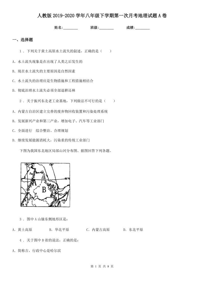 人教版2019-2020学年八年级下学期第一次月考地理试题A卷(模拟)_第1页