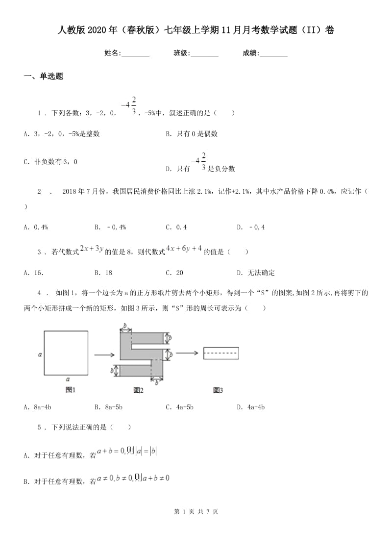 人教版2020年（春秋版）七年级上学期11月月考数学试题（II）卷_第1页