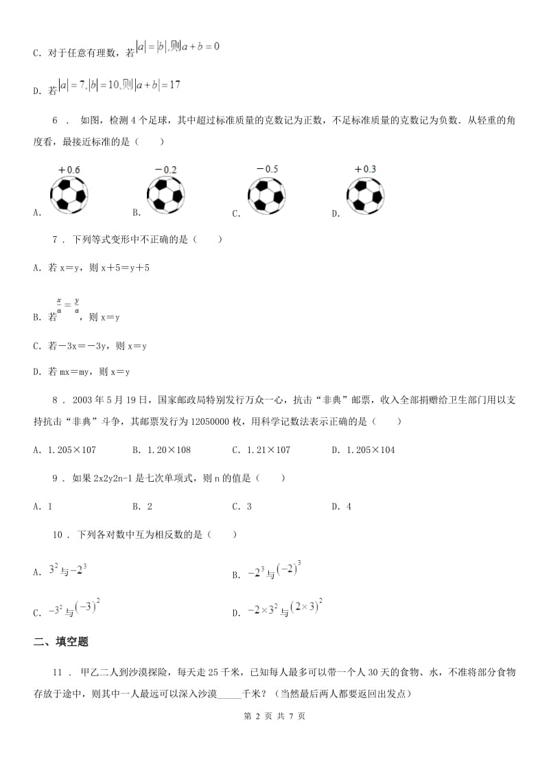 人教版2020年（春秋版）七年级上学期11月月考数学试题（II）卷_第2页