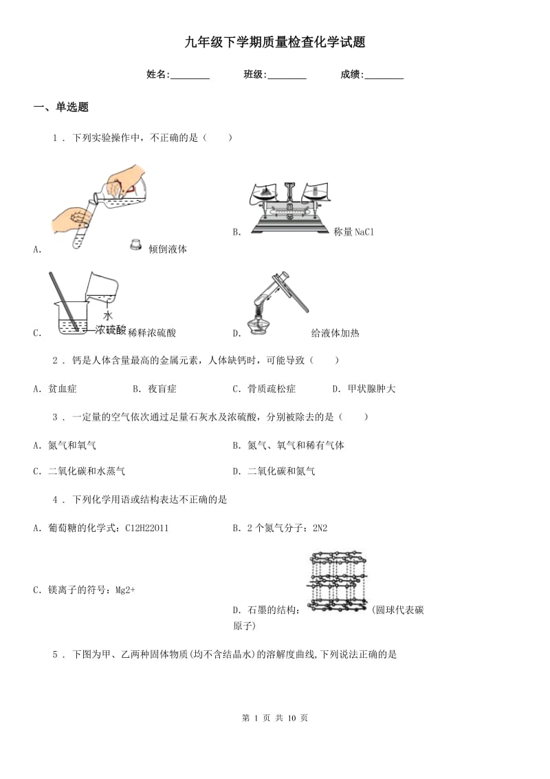 九年级下学期质量检查化学试题_第1页