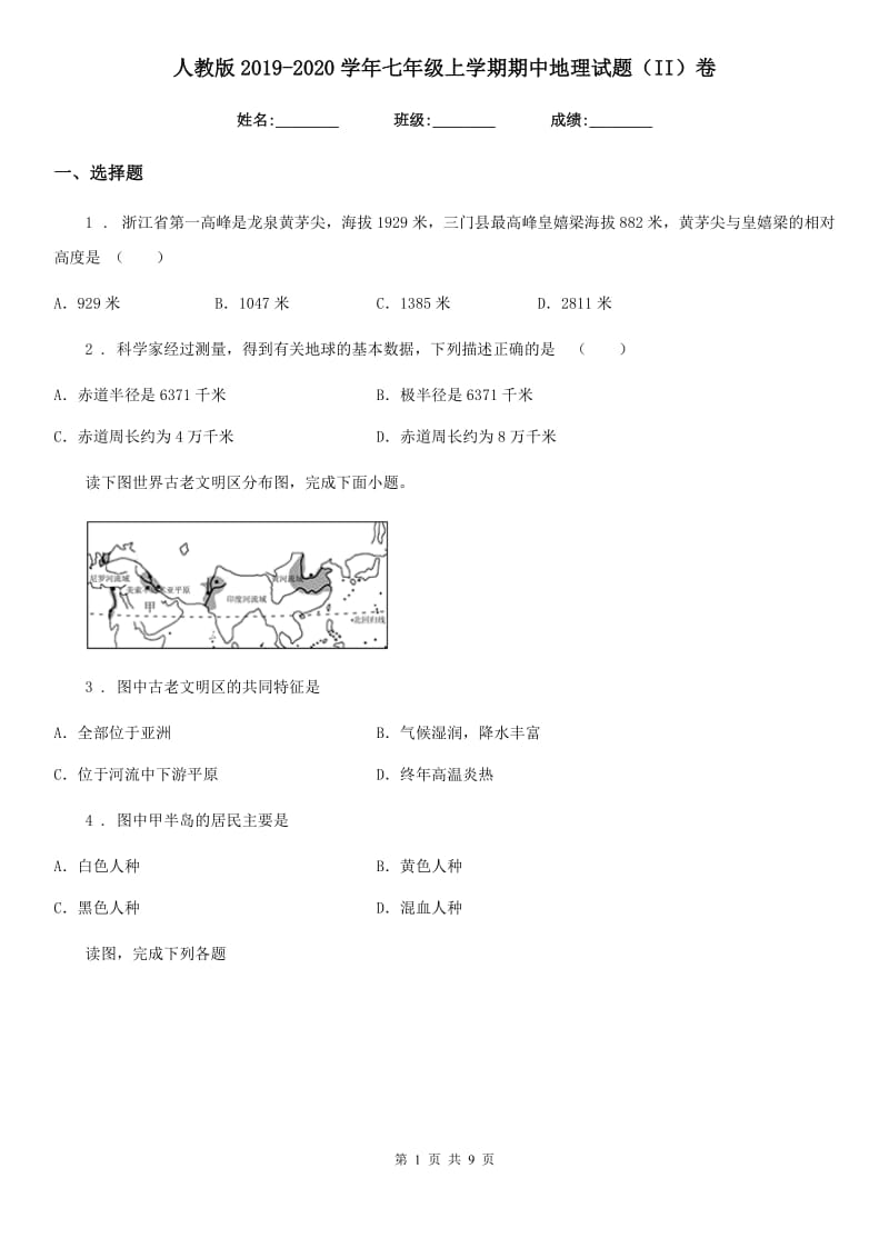 人教版2019-2020学年七年级上学期期中地理试题（II）卷（模拟）_第1页