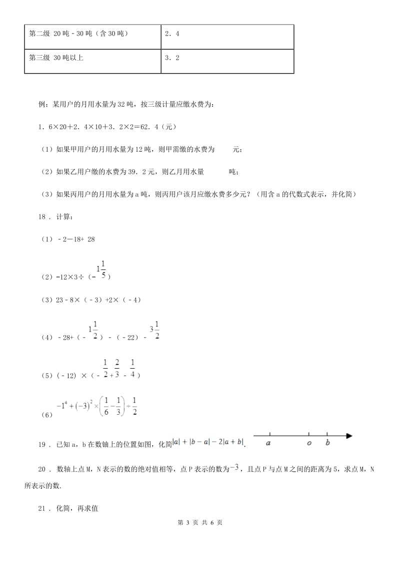 人教版2020年（春秋版）七年级上学期期中数学试题B卷(检测)_第3页