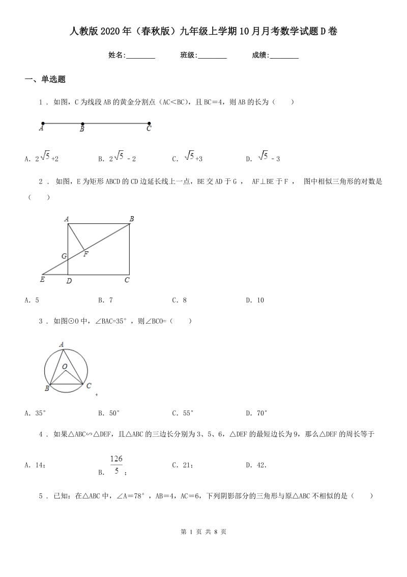 人教版2020年（春秋版）九年级上学期10月月考数学试题D卷（检测）_第1页