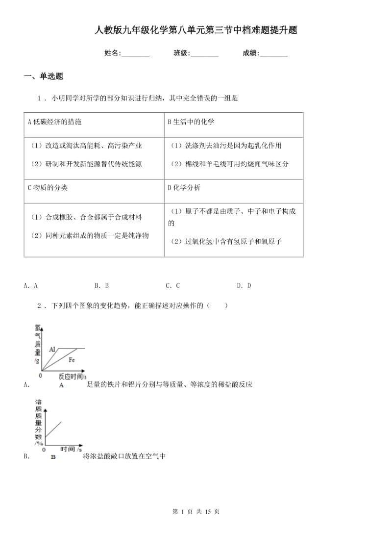 人教版九年级化学第八单元第三节中档难题提升题_第1页