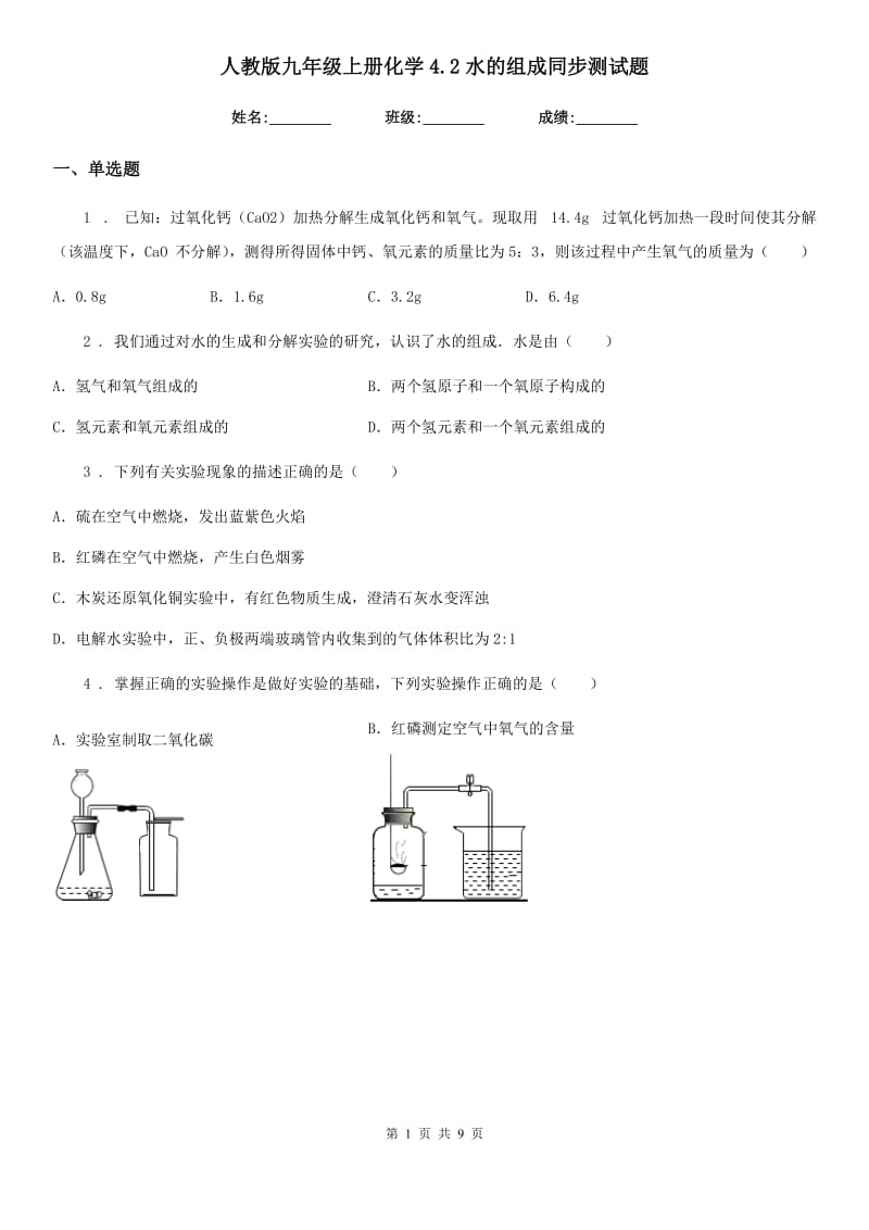 人教版九年级上册化学4.2水的组成同步测试题_第1页