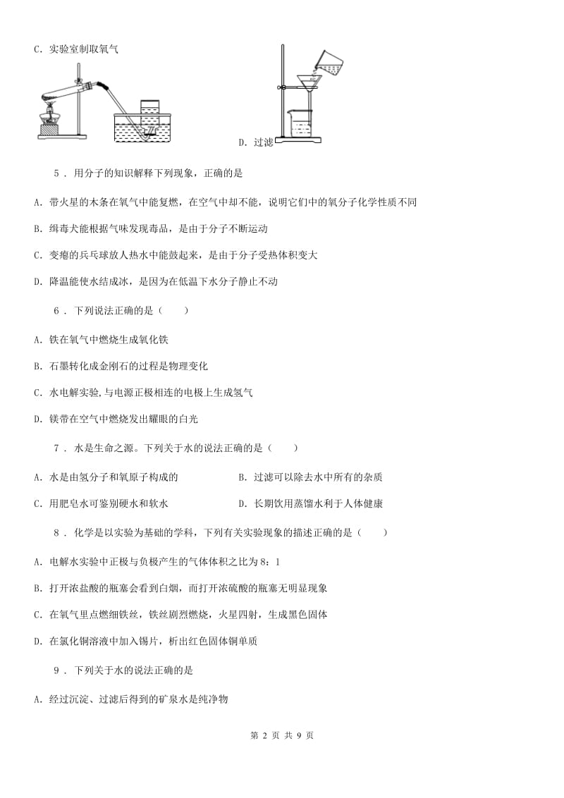 人教版九年级上册化学4.2水的组成同步测试题_第2页