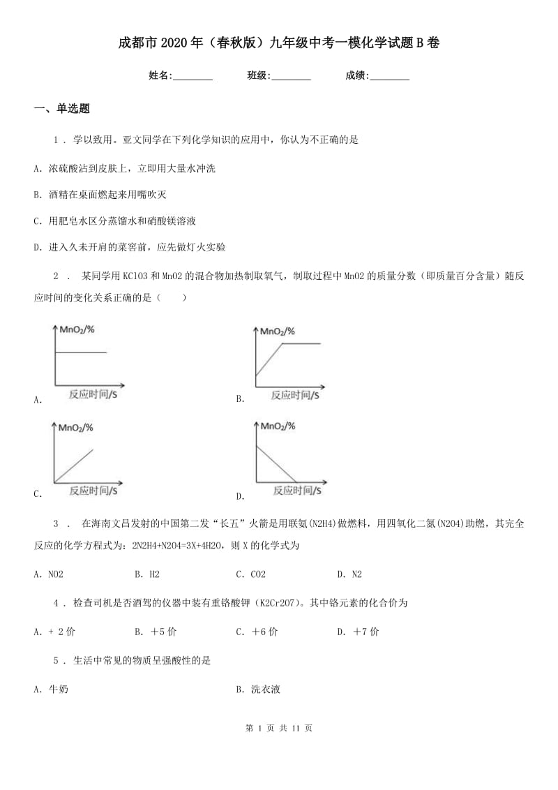 成都市2020年（春秋版）九年级中考一模化学试题B卷_第1页